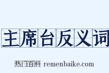 主席台反义词是什么意思的图片